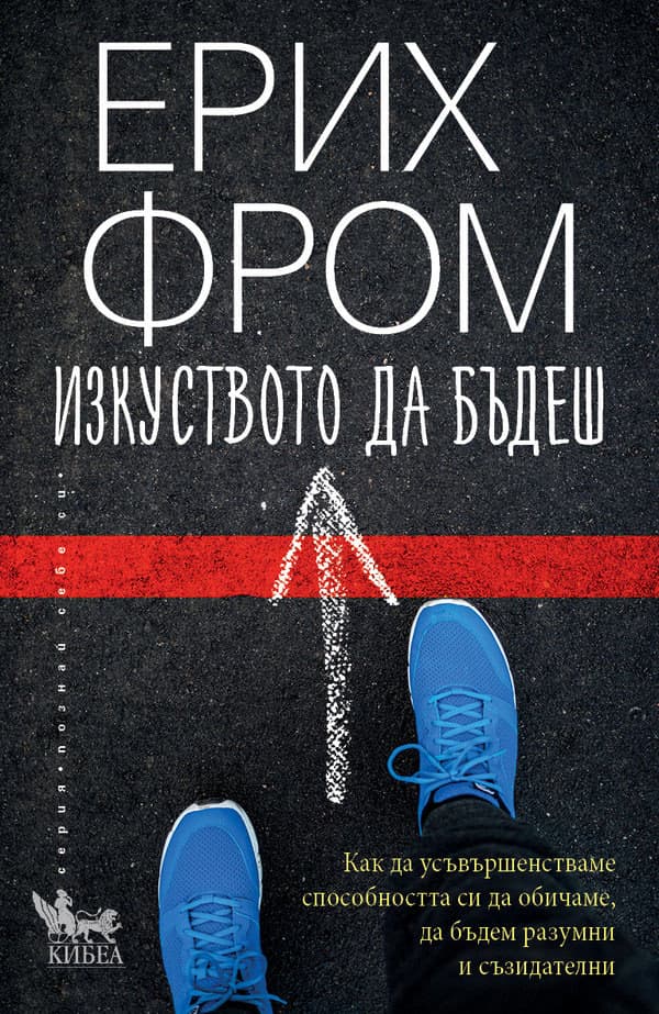 Корица на „Изкуството да бъдеш" — Ерих Фром