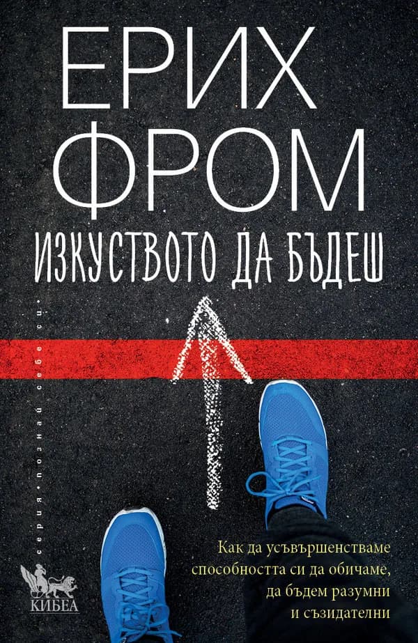 Корица на „Изкуството да бъдеш" — Ерих Фром