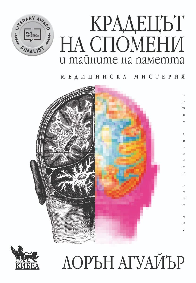 Корица на „Крадецът на спомени и тайните на паметта"