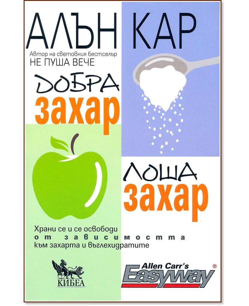 Корица на „Добра захар, лоша захар“ — Алън Кар