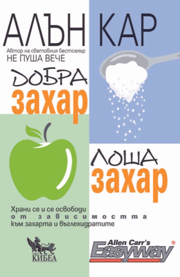 Корица на „Добра захар, лоша захар" — Алън Кар