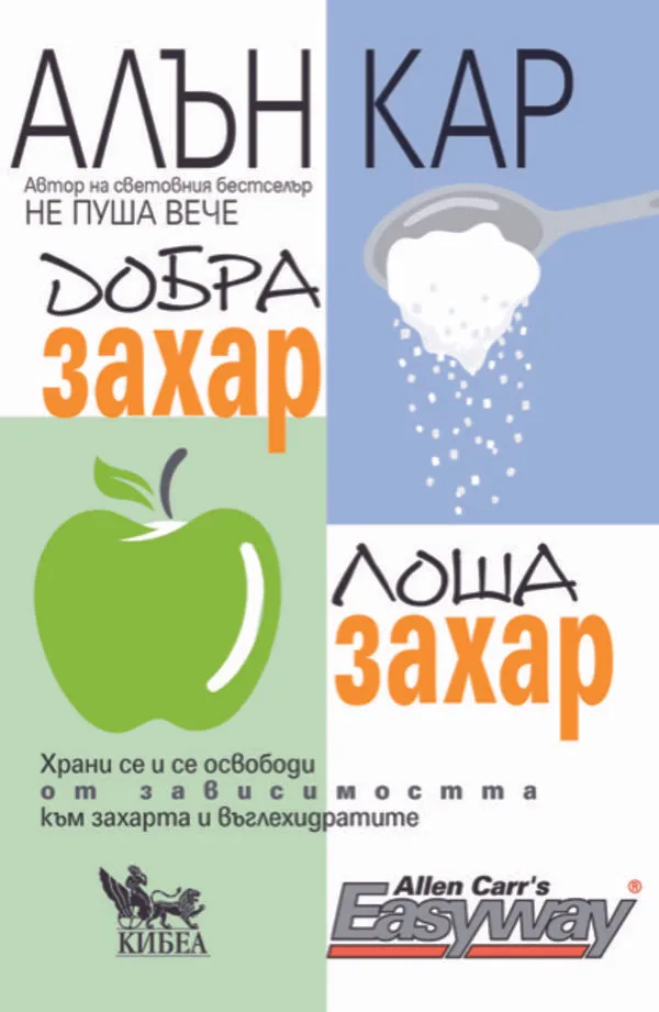 Корица на „Добра захар, лоша захар" — Алън Кар