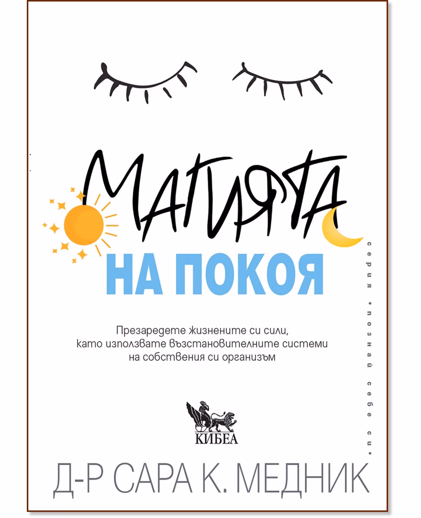 Корица на „Магията на покоя“ — Д-р Сара К. Медник