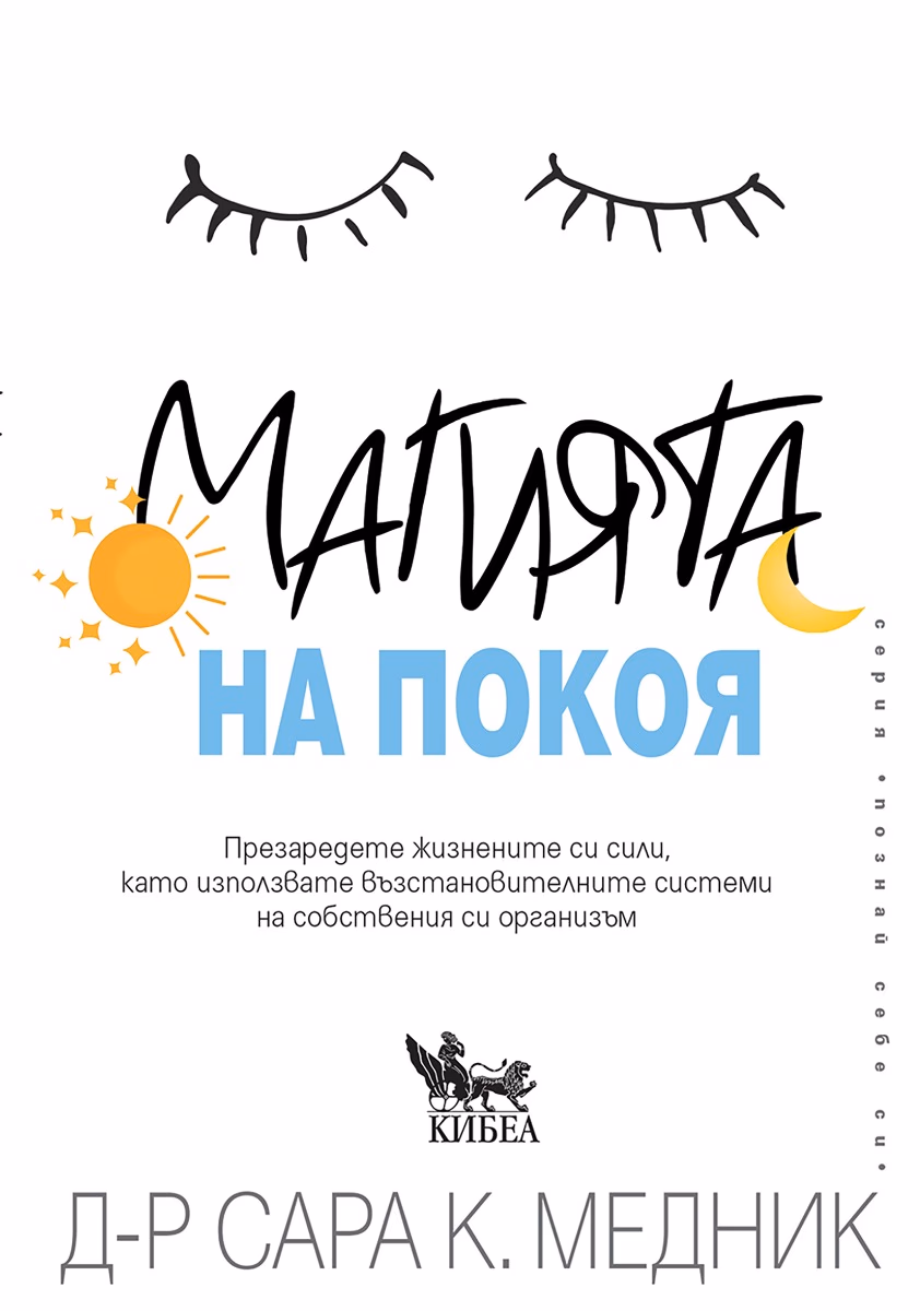 Корица на „Магията на покоя" — Д-р Сара К. Медник