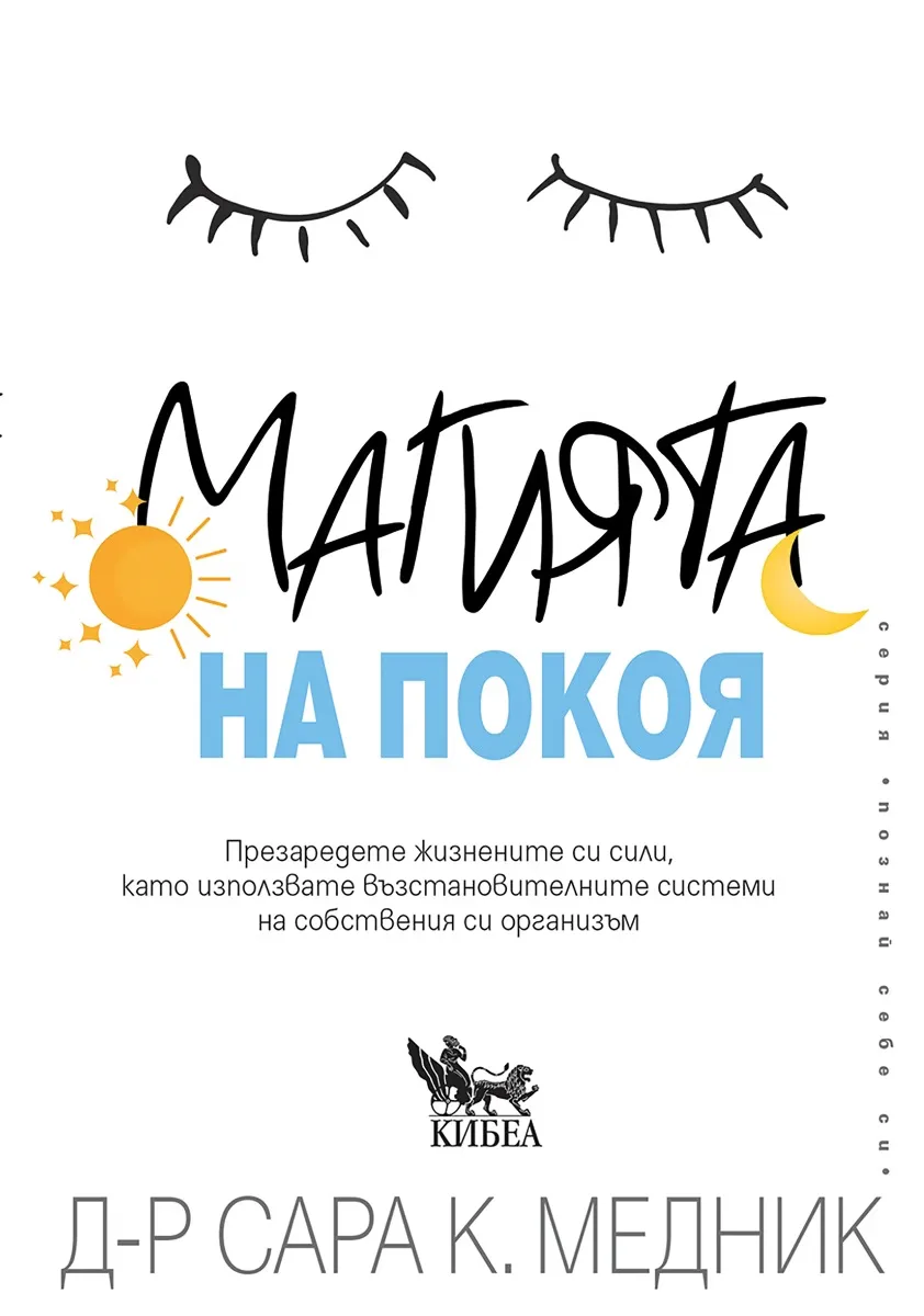 Корица на „Магията на покоя" — Д-р Сара К. Медник