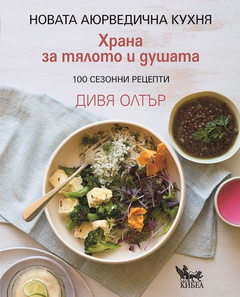 Корица на „Храна за тялото и душата" — Дивя Олтър