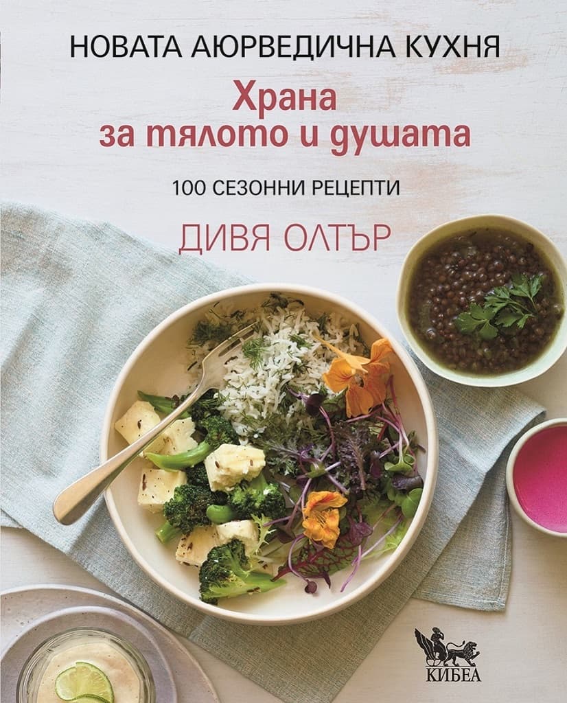 Корица на „Храна за тялото и душата" — Дивя Олтър