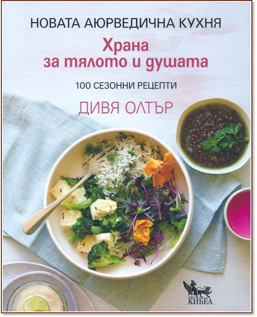 Корица на „Храна за тялото и душата" — Дивя Олтър