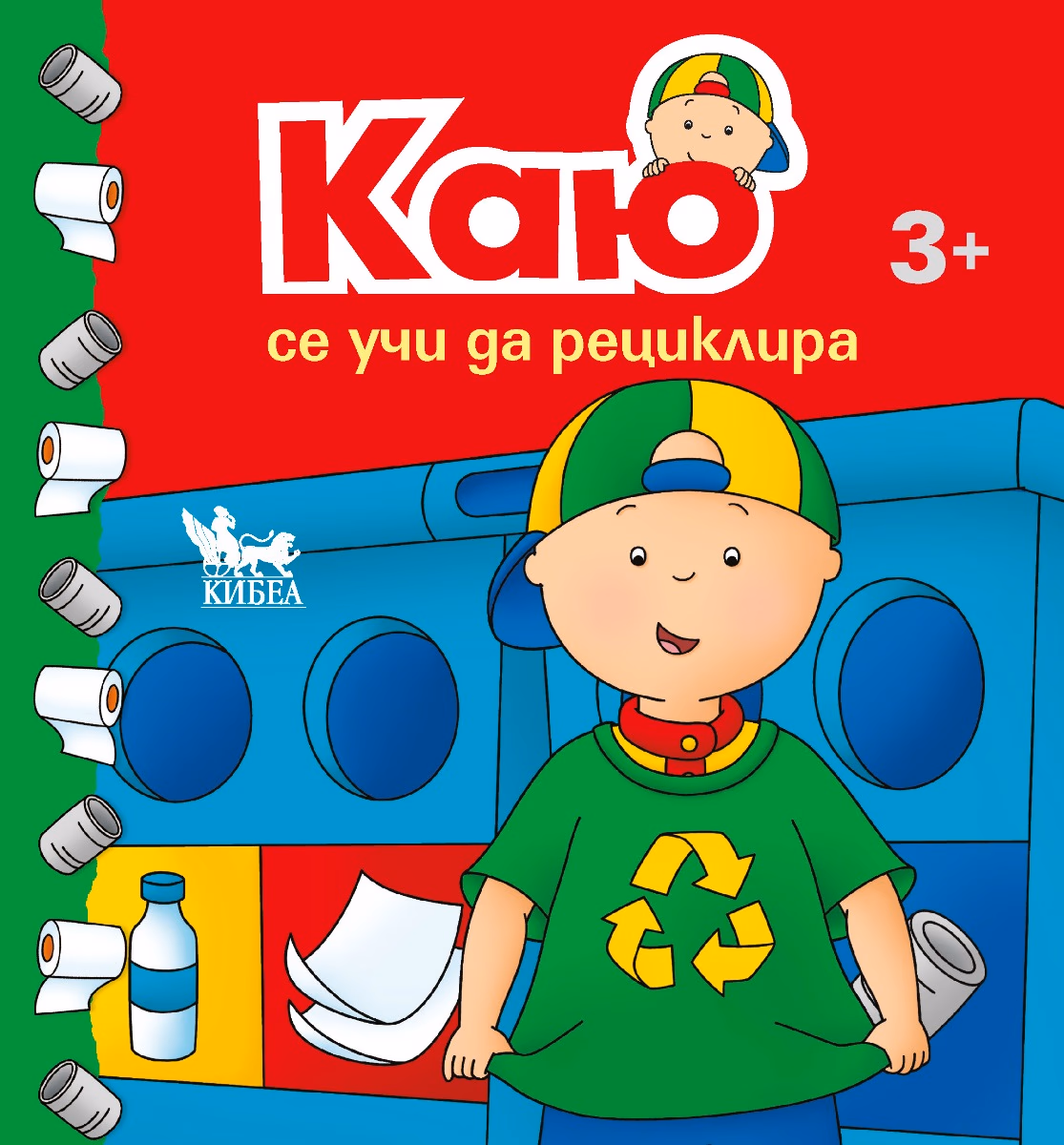 Корица на „Каю се учи да рециклира" — Тим Томпсън