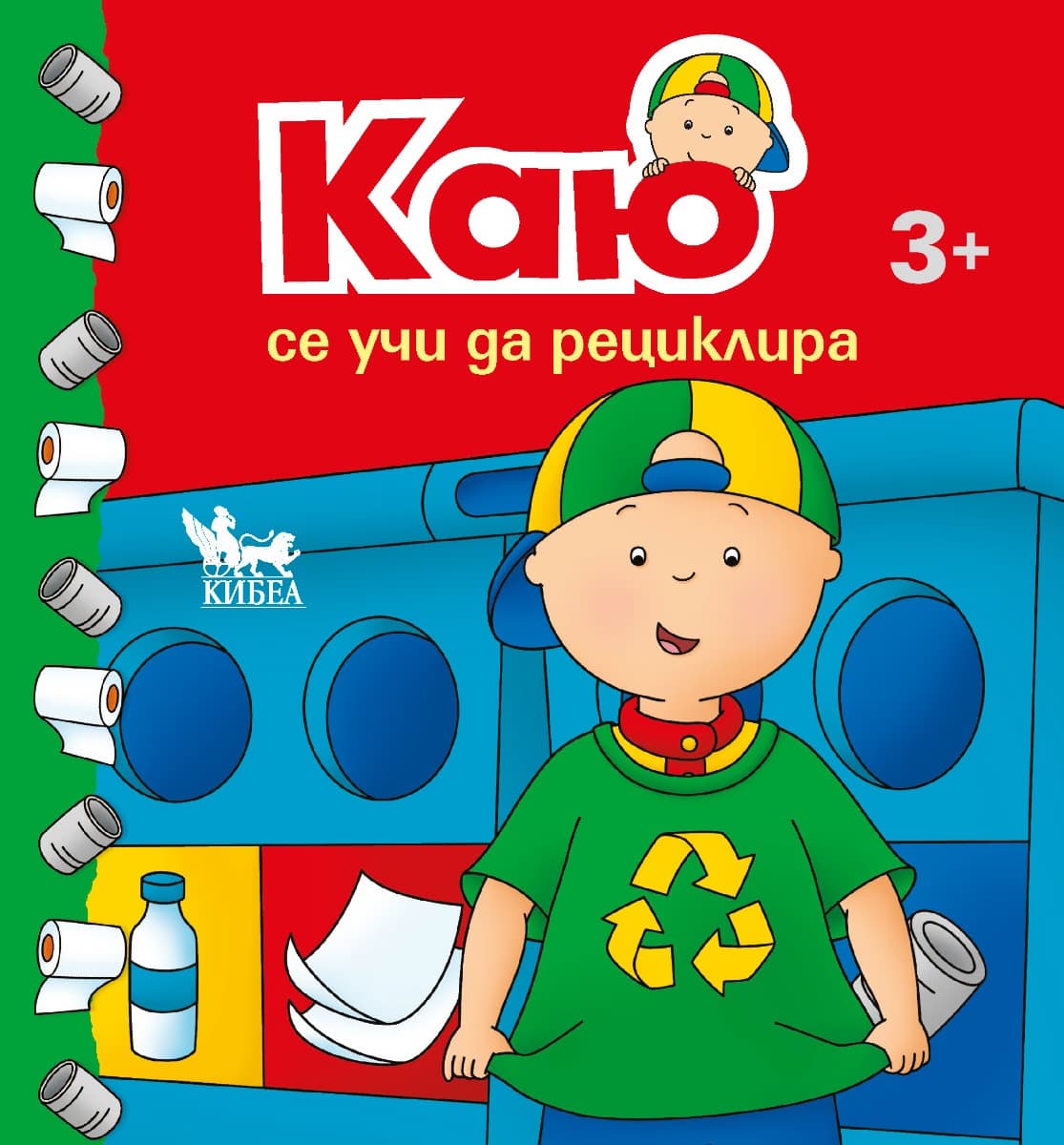 Корица на „Каю се учи да рециклира" — Тим Томпсън