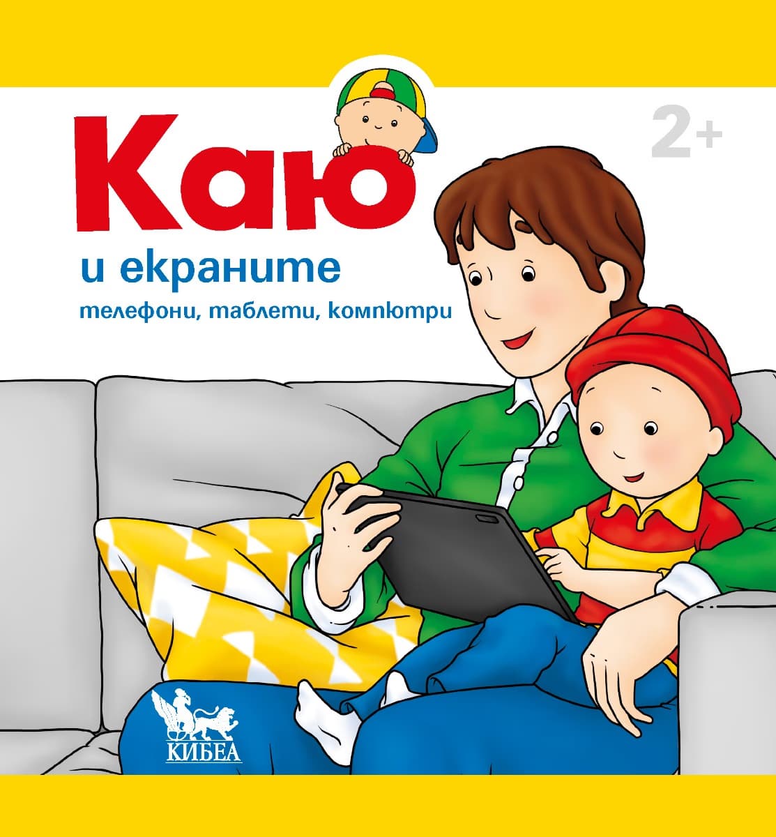 Корица на „Каю и екраните" — Кристин Льорьо