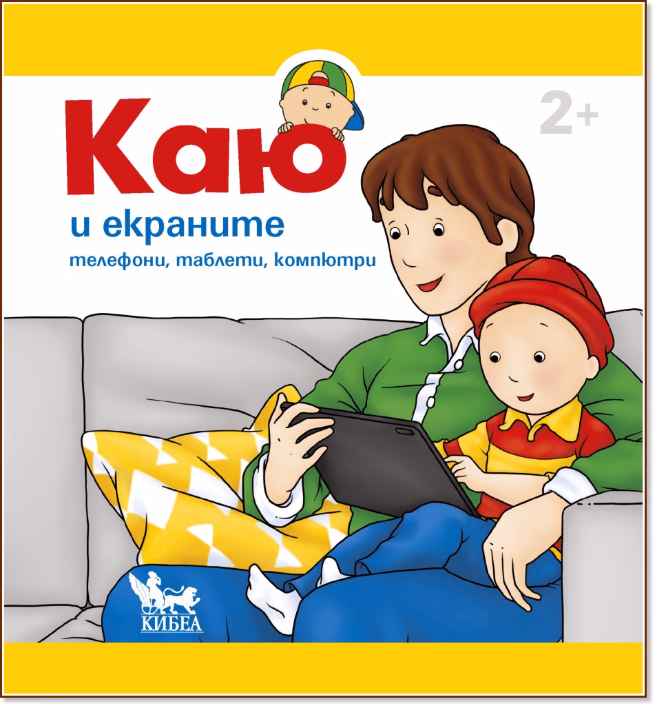 Корица на „Каю и екраните" — Кристин Льорьо