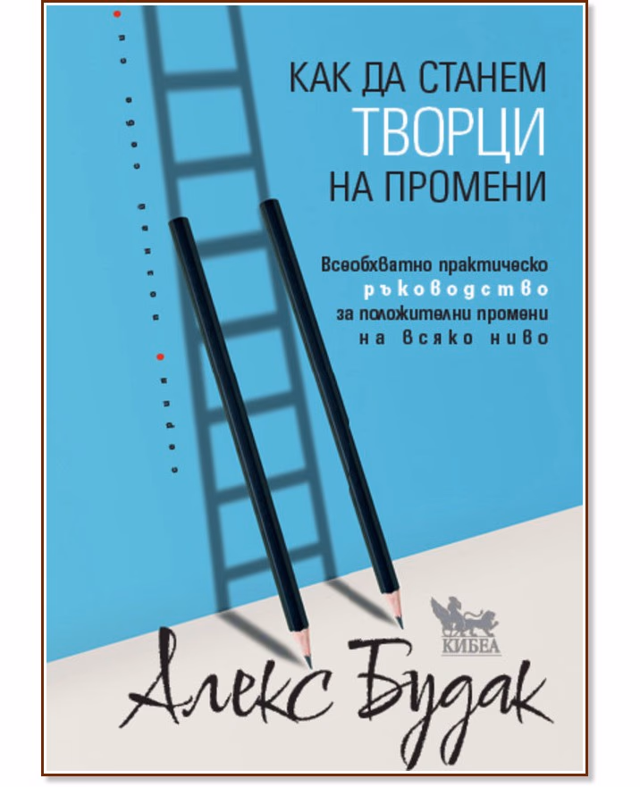 Корица на „Как да станем творци на промени“ — Алекс Будак