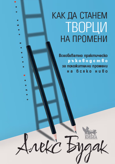 Корица на „Как да станем творци на промени" — Алекс Будак