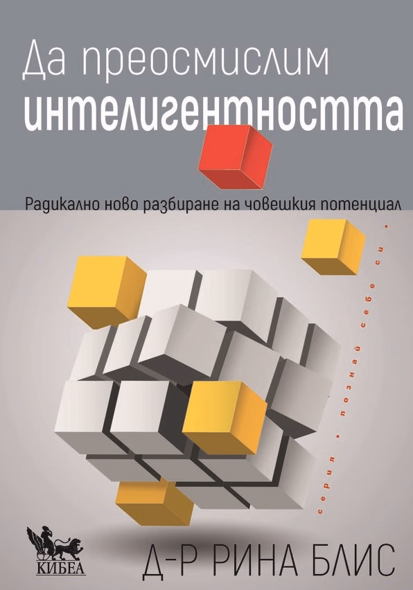 Корица на „Да преосмислим интелигентността" — Рина Блис