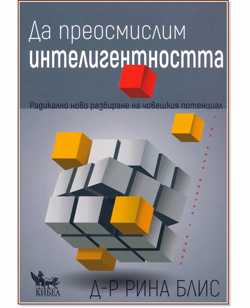 Корица на „Да преосмислим интелигентността“ — Рина Блис