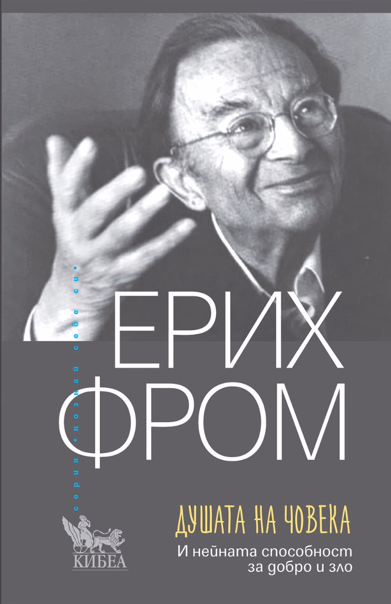 Корица на „Душата на човека" — Ерих Фром