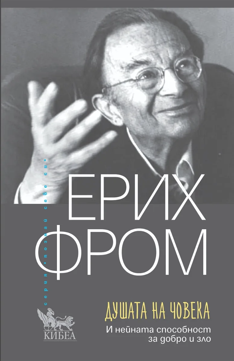Корица на „Душата на човека" — Ерих Фром