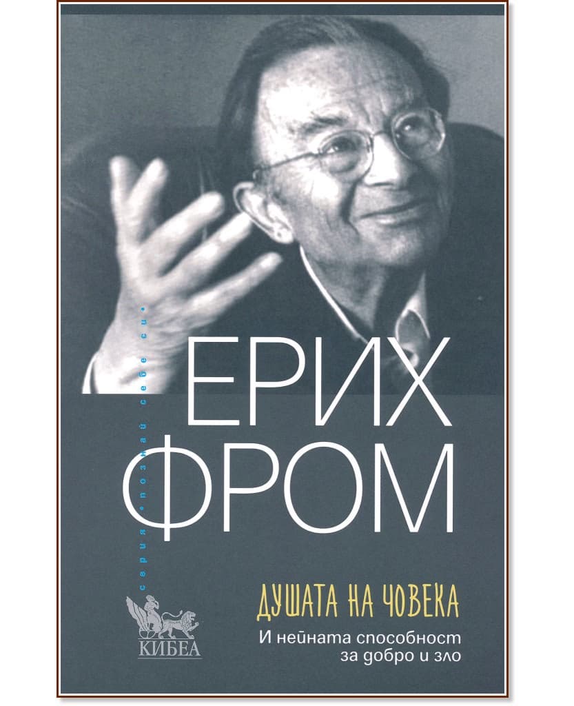 Корица на „Душата на човека“ — Ерих Фром
