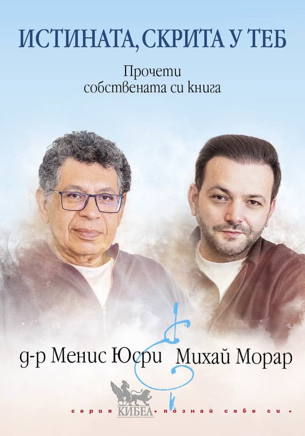 Корица на „Истината, скрита у теб"