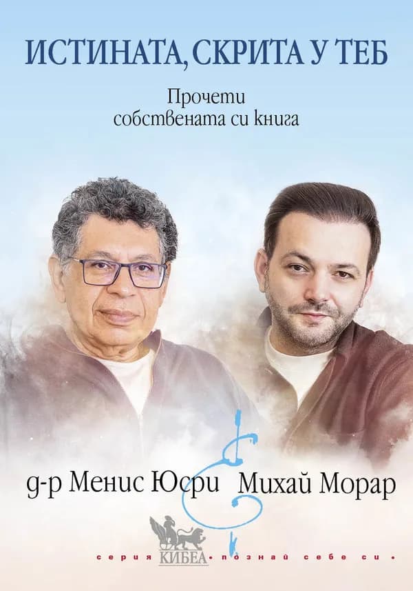 Корица на „Истината, скрита у теб"