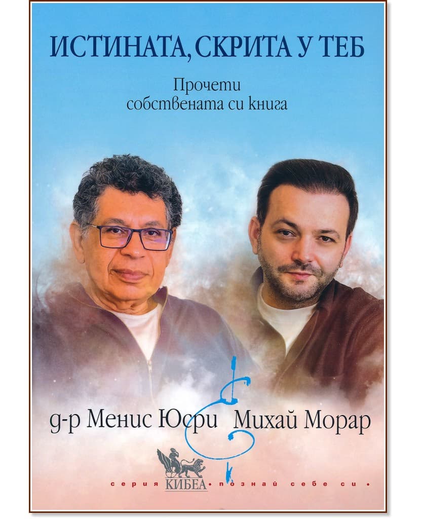 Корица на „Истината, скрита у теб“