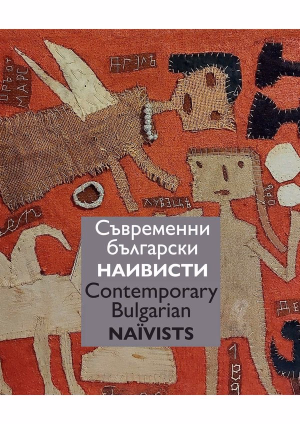 Корица на „Съвременни български наивисти : Contemporary Bulgarian Naivists"