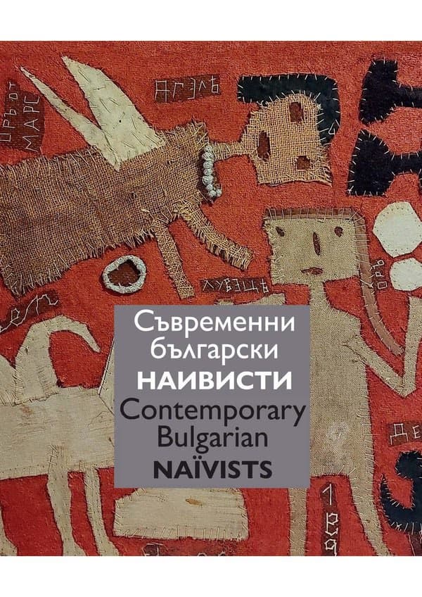 Корица на „Съвременни български наивисти : Contemporary Bulgarian Naivists"