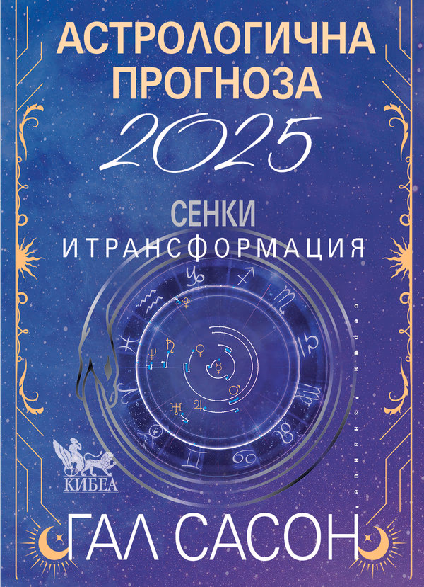 Корица на „Астрологична прогноза 2025"