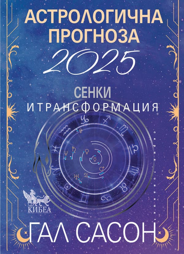 Корица на „Астрологична прогноза 2025" — Гал Сасон