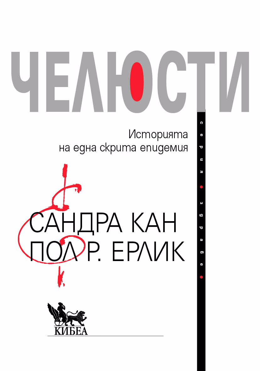 Корица на „Челюсти"