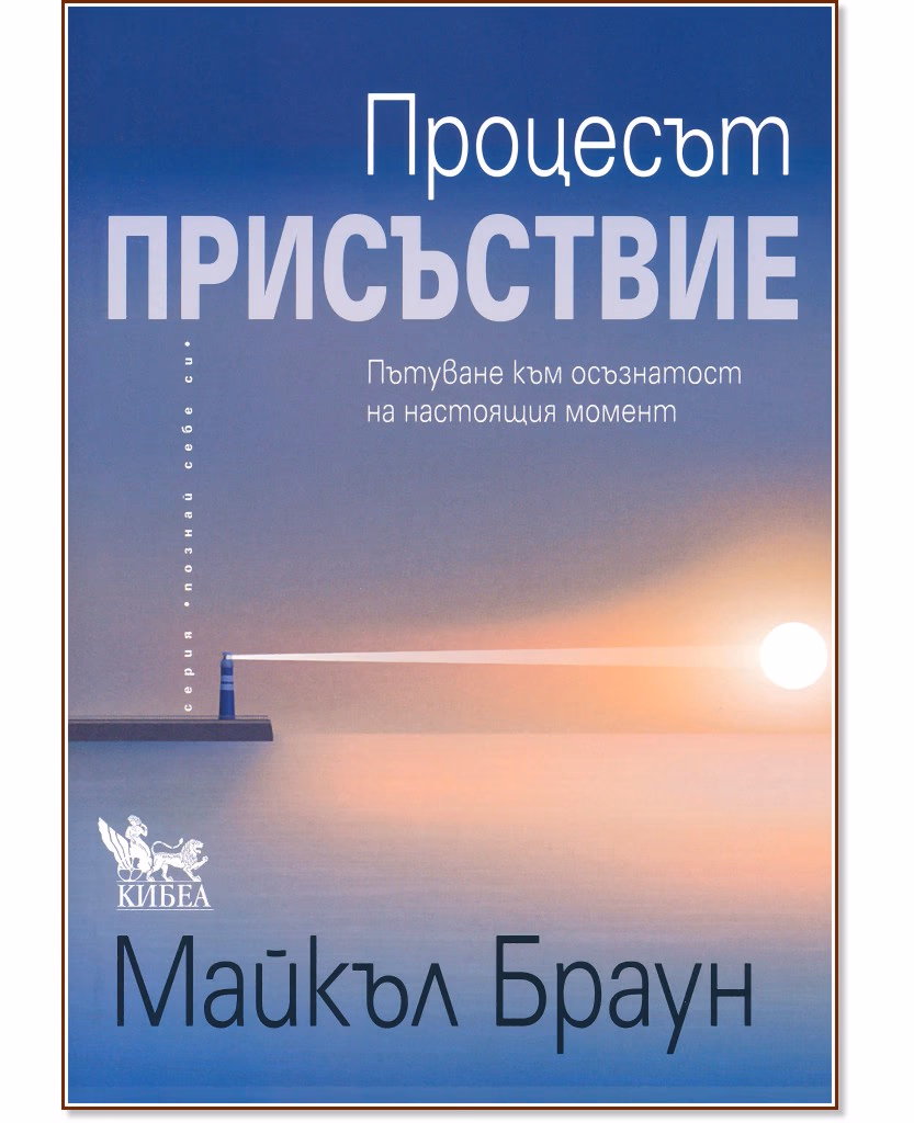 Корица на „Процесът Присъствие“ — Майкъл Браун