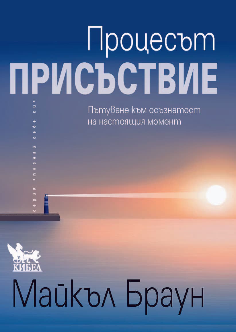 Корица на „Процесът Присъствие" — Майкъл Браун