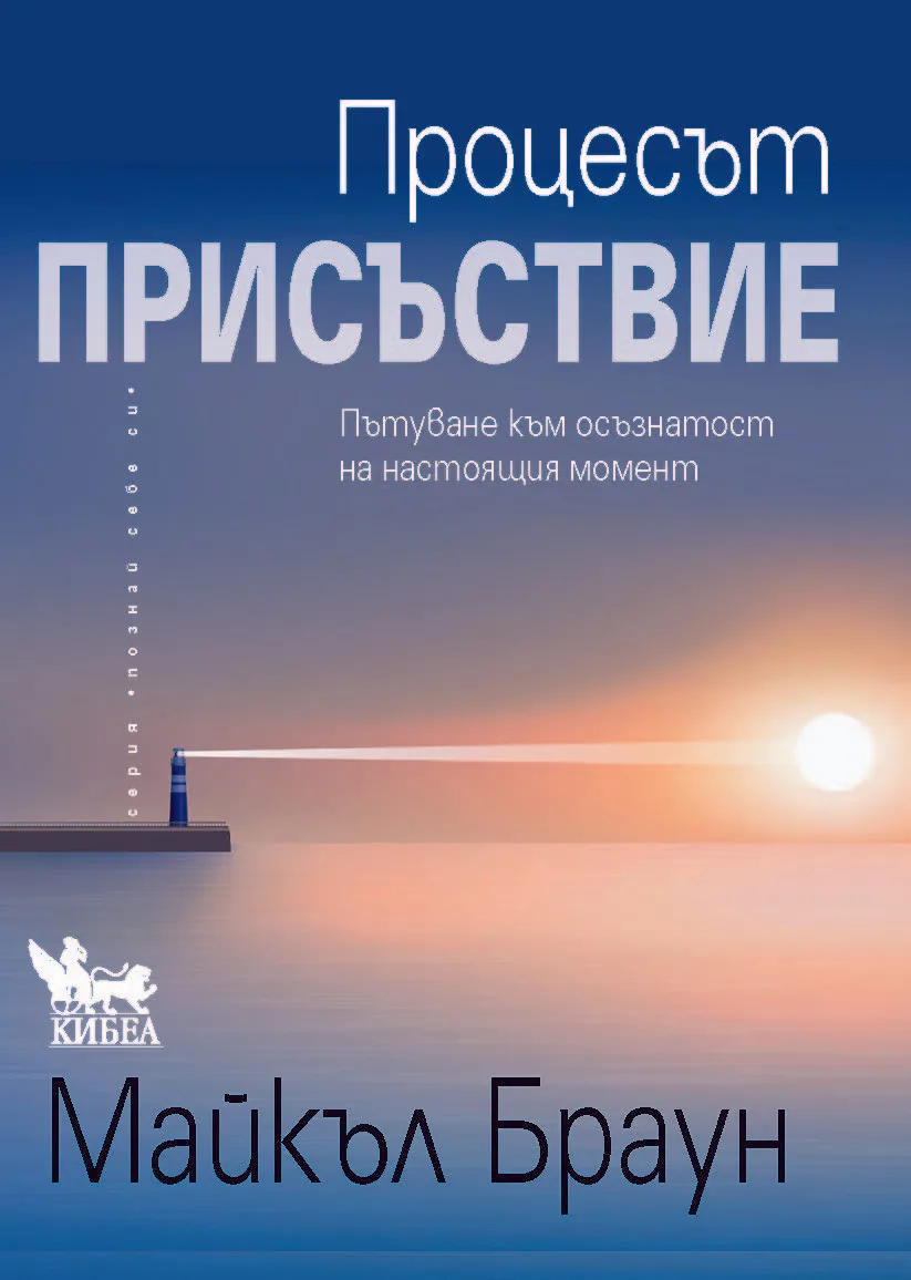 Корица на „Процесът Присъствие" — Майкъл Браун