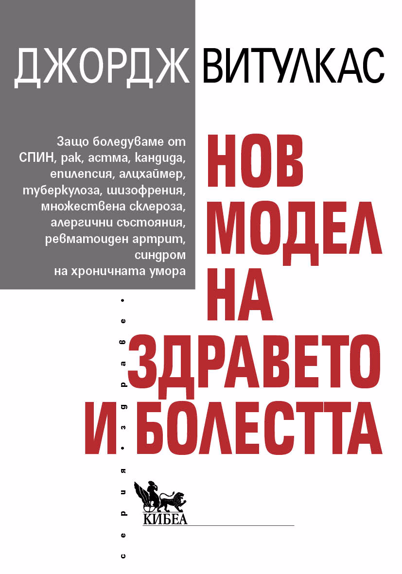 Корица на „Нов модел на здравето и болестта"