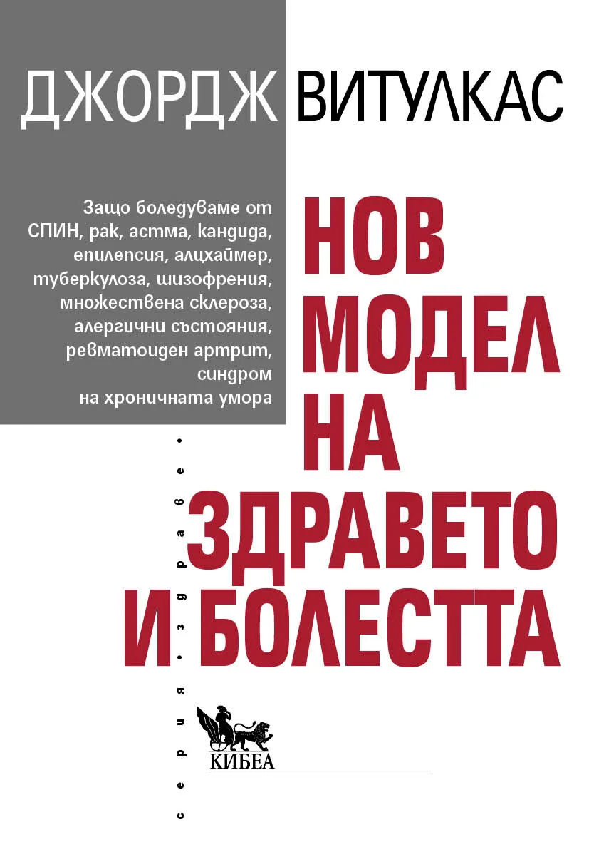 Корица на „Нов модел на здравето и болестта" — Джордж Витулкас
