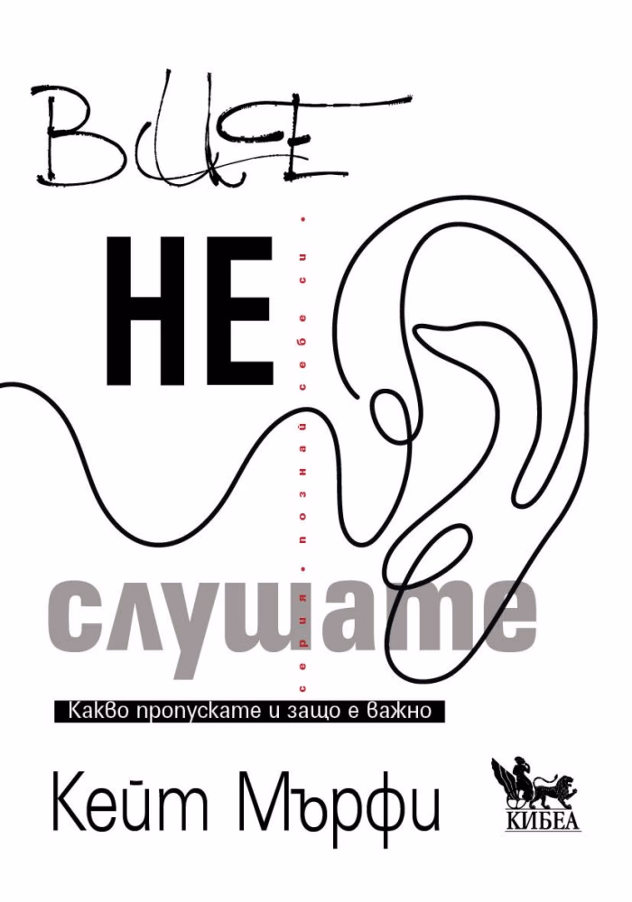 Корица на „Вие не слушате“ — Кейт Мърфи