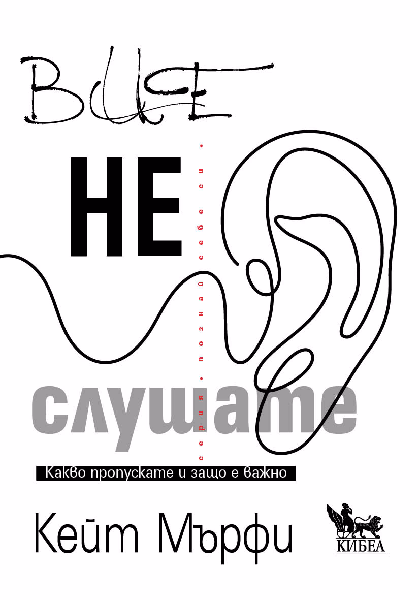 Корица на „Вие не слушате" — Кейт Мърфи