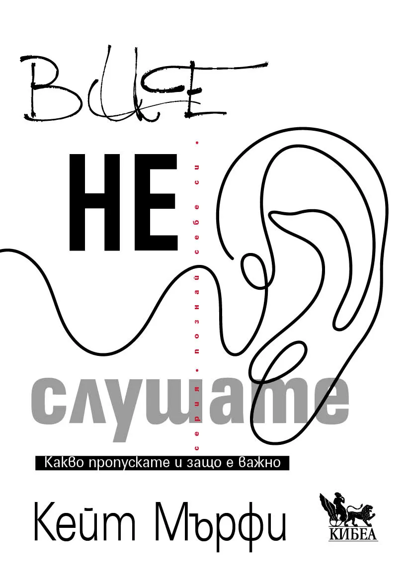 Корица на „Вие не слушате" — Кейт Мърфи