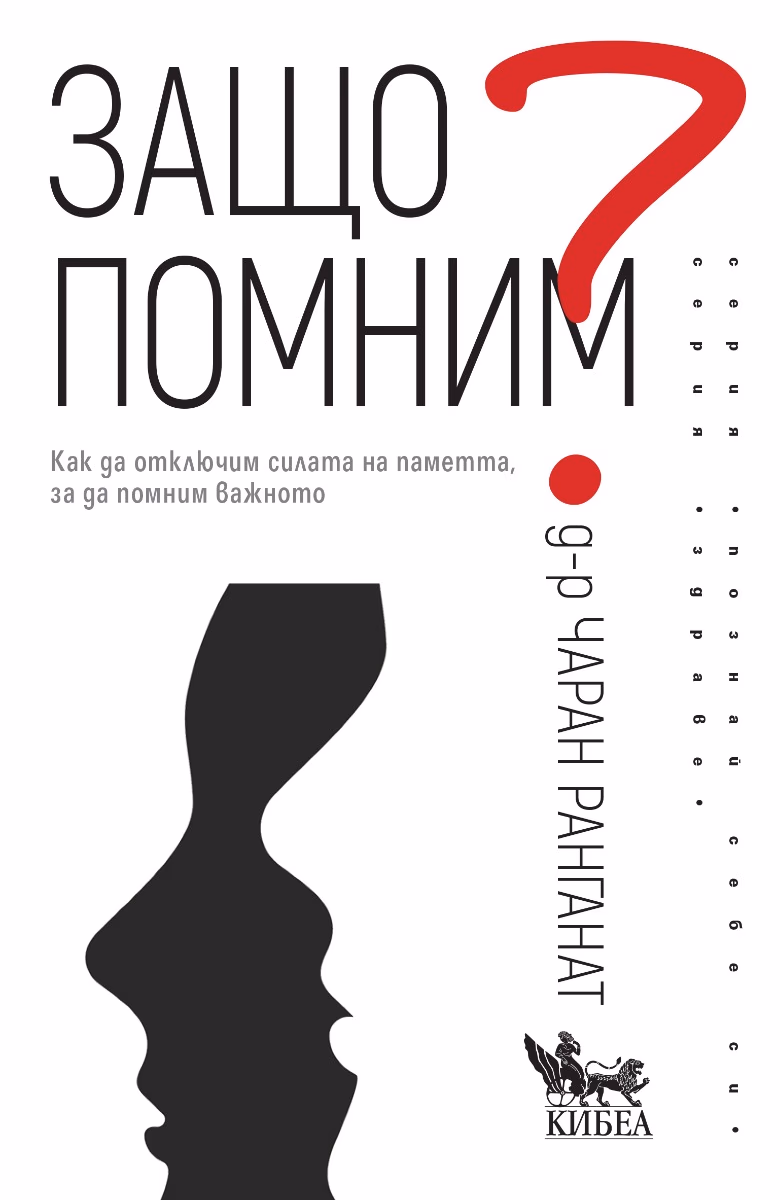 Корица на „Защо помним?" — Чаран Ранганат