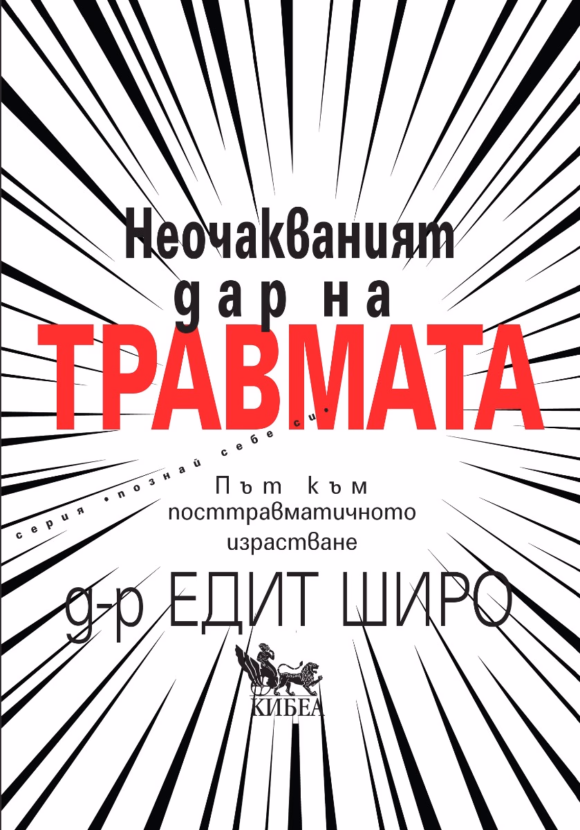 Корица на „Неочакваният дар на травмата" — Едит Широ