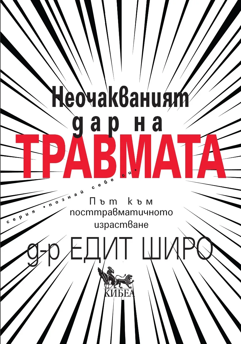 Корица на „Неочакваният дар на травмата“, Едит Широ