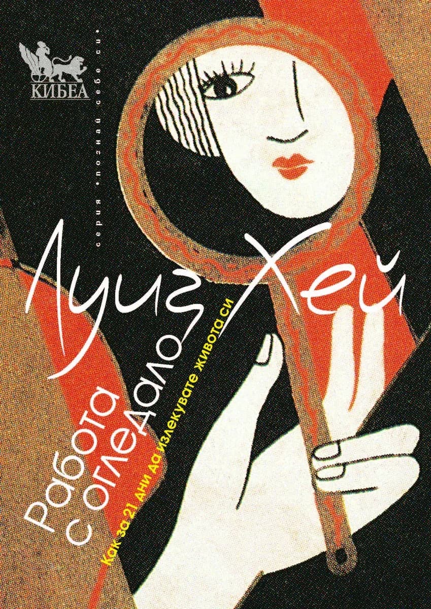 Корица на „Работа с огледало" — Луиз Хей