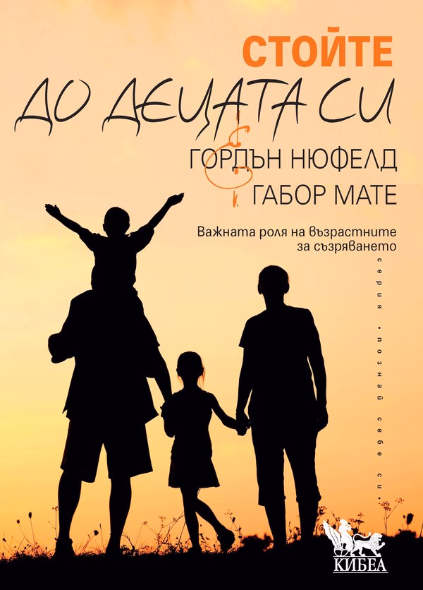 Корица на „Стойте до децата си"