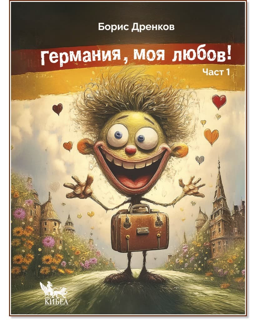 Корица на „Германия, моя любов! - част 1" — Борис Дренков