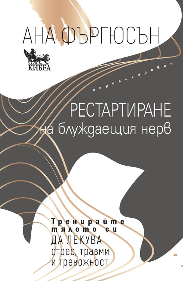 Корица на „Рестартиране на блуждаещия нерв" — Ана Фъргюсън