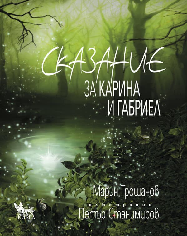 Корица на „Сказание за Карина и Габриел" — Марин Трошанов