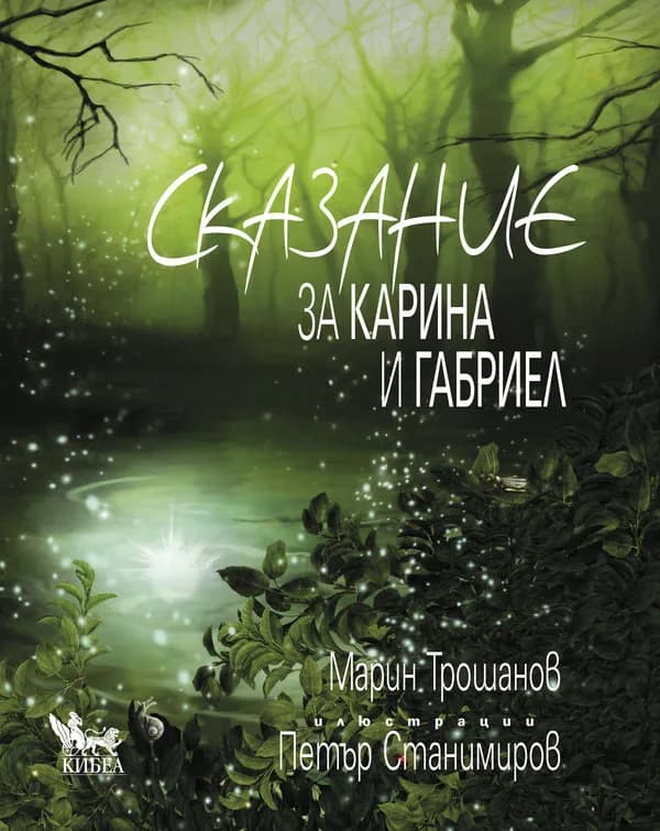 Корица на „Сказание за Карина и Габриел" — Марин Трошанов