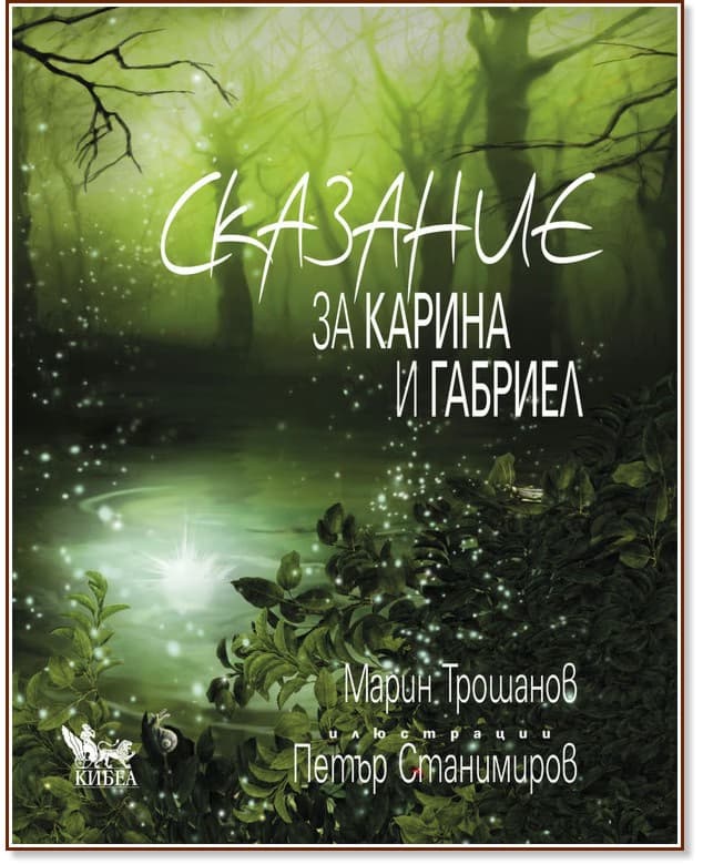 Корица на „Сказание за Карина и Габриел" — Марин Трошанов
