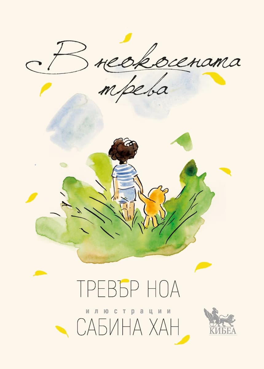 Корица на „В неокосената трева"